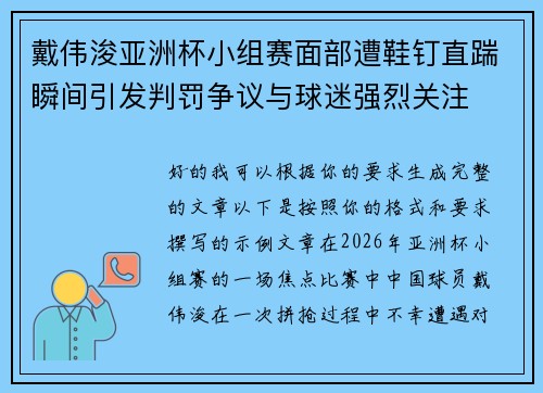 戴伟浚亚洲杯小组赛面部遭鞋钉直踹瞬间引发判罚争议与球迷强烈关注