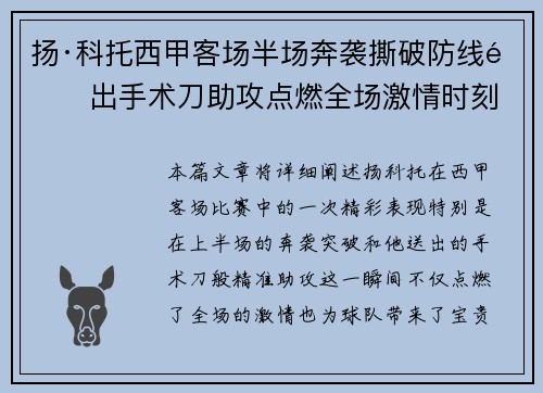 扬·科托西甲客场半场奔袭撕破防线送出手术刀助攻点燃全场激情时刻