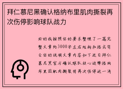 拜仁慕尼黑确认格纳布里肌肉撕裂再次伤停影响球队战力
