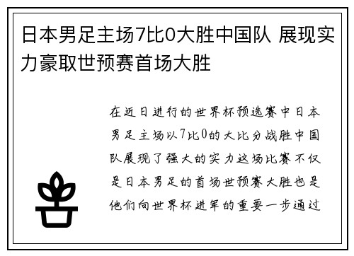日本男足主场7比0大胜中国队 展现实力豪取世预赛首场大胜