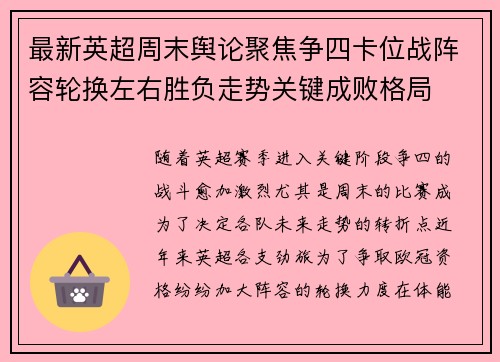 最新英超周末舆论聚焦争四卡位战阵容轮换左右胜负走势关键成败格局