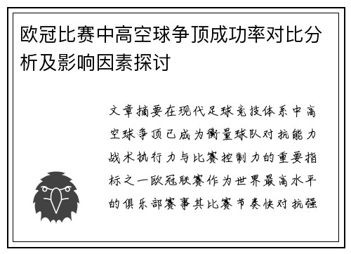 欧冠比赛中高空球争顶成功率对比分析及影响因素探讨 欧冠比赛中高空球争顶成功率对比分析及影响因素探讨
