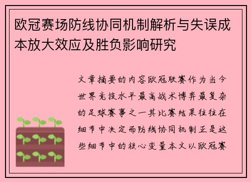 欧冠赛场防线协同机制解析与失误成本放大效应及胜负影响研究 欧冠赛场防线协同机制解析与失误成本放大效应及胜负影响研究