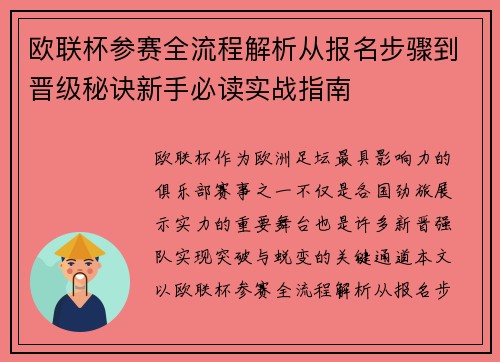 欧联杯参赛全流程解析从报名步骤到晋级秘诀新手必读实战指南