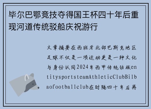 毕尔巴鄂竞技夺得国王杯四十年后重现河道传统驳船庆祝游行 毕尔巴鄂竞技夺得国王杯四十年后重现河道传统驳船庆祝游行