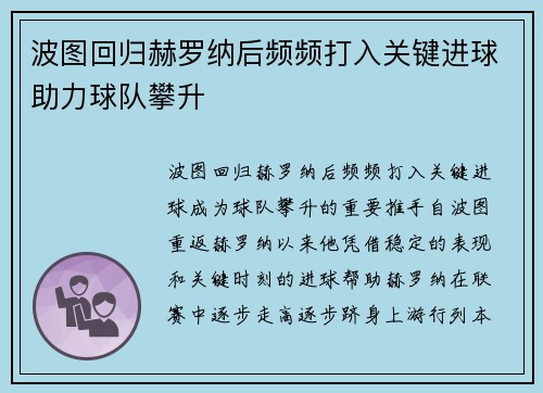 波图回归赫罗纳后频频打入关键进球助力球队攀升