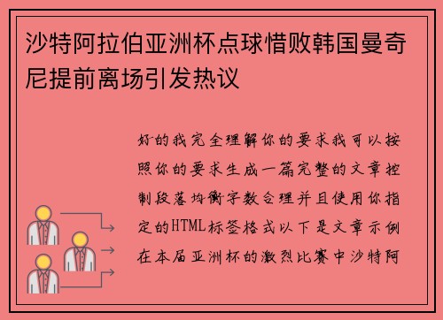 沙特阿拉伯亚洲杯点球惜败韩国曼奇尼提前离场引发热议
