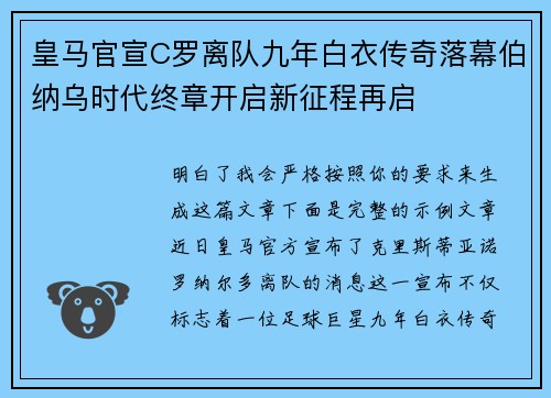 皇马官宣C罗离队九年白衣传奇落幕伯纳乌时代终章开启新征程再启 皇马官宣C罗离队九年白衣传奇落幕伯纳乌时代终章开启新征程再启