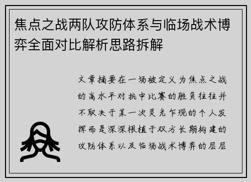 焦点之战两队攻防体系与临场战术博弈全面对比解析思路拆解 焦点之战两队攻防体系与临场战术博弈全面对比解析思路拆解
