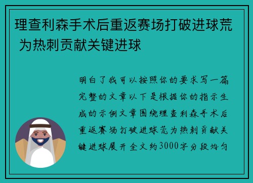 理查利森手术后重返赛场打破进球荒 为热刺贡献关键进球