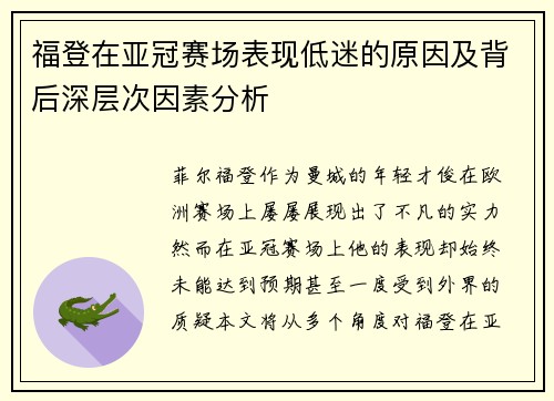 福登在亚冠赛场表现低迷的原因及背后深层次因素分析 福登在亚冠赛场表现低迷的原因及背后深层次因素分析