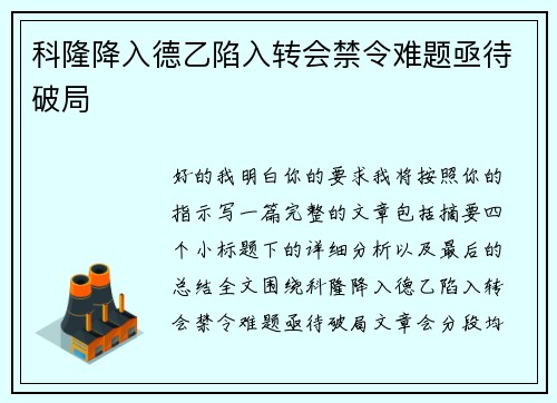 科隆降入德乙陷入转会禁令难题亟待破局 科隆降入德乙陷入转会禁令难题亟待破局