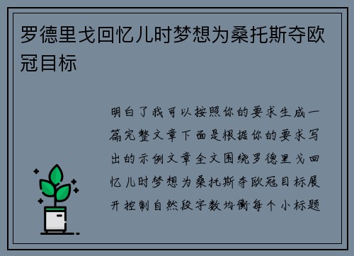 罗德里戈回忆儿时梦想为桑托斯夺欧冠目标 罗德里戈回忆儿时梦想为桑托斯夺欧冠目标