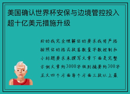 美国确认世界杯安保与边境管控投入超十亿美元措施升级 美国确认世界杯安保与边境管控投入超十亿美元措施升级