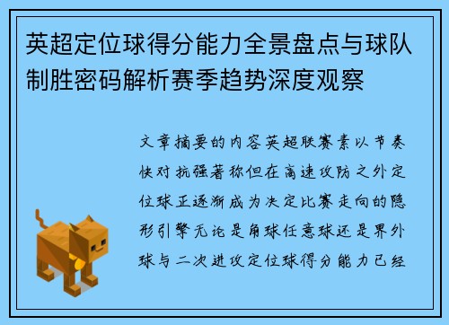 英超定位球得分能力全景盘点与球队制胜密码解析赛季趋势深度观察 英超定位球得分能力全景盘点与球队制胜密码解析赛季趋势深度观察