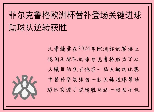 菲尔克鲁格欧洲杯替补登场关键进球助球队逆转获胜 菲尔克鲁格欧洲杯替补登场关键进球助球队逆转获胜