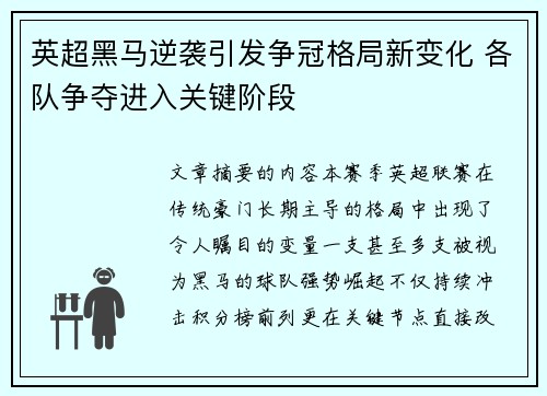 英超黑马逆袭引发争冠格局新变化 各队争夺进入关键阶段 英超黑马逆袭引发争冠格局新变化 各队争夺进入关键阶段