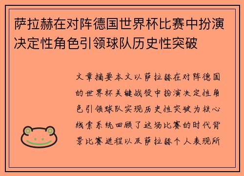萨拉赫在对阵德国世界杯比赛中扮演决定性角色引领球队历史性突破