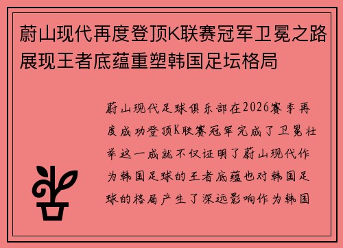 蔚山现代再度登顶K联赛冠军卫冕之路展现王者底蕴重塑韩国足坛格局 蔚山现代再度登顶K联赛冠军卫冕之路展现王者底蕴重塑韩国足坛格局