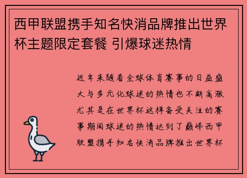 西甲联盟携手知名快消品牌推出世界杯主题限定套餐 引爆球迷热情