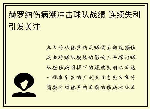 赫罗纳伤病潮冲击球队战绩 连续失利引发关注
