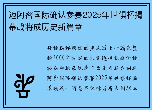 迈阿密国际确认参赛2025年世俱杯揭幕战将成历史新篇章