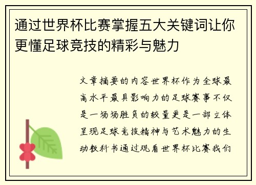 通过世界杯比赛掌握五大关键词让你更懂足球竞技的精彩与魅力