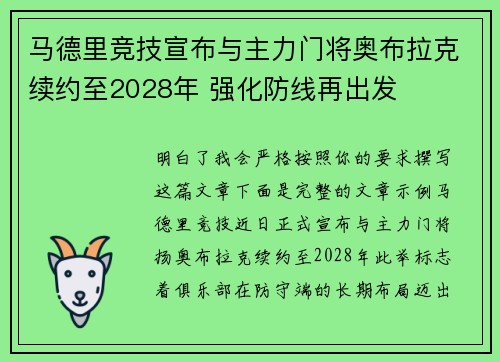 马德里竞技宣布与主力门将奥布拉克续约至2028年 强化防线再出发