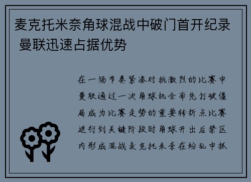 麦克托米奈角球混战中破门首开纪录 曼联迅速占据优势