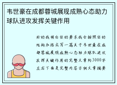 韦世豪在成都蓉城展现成熟心态助力球队进攻发挥关键作用